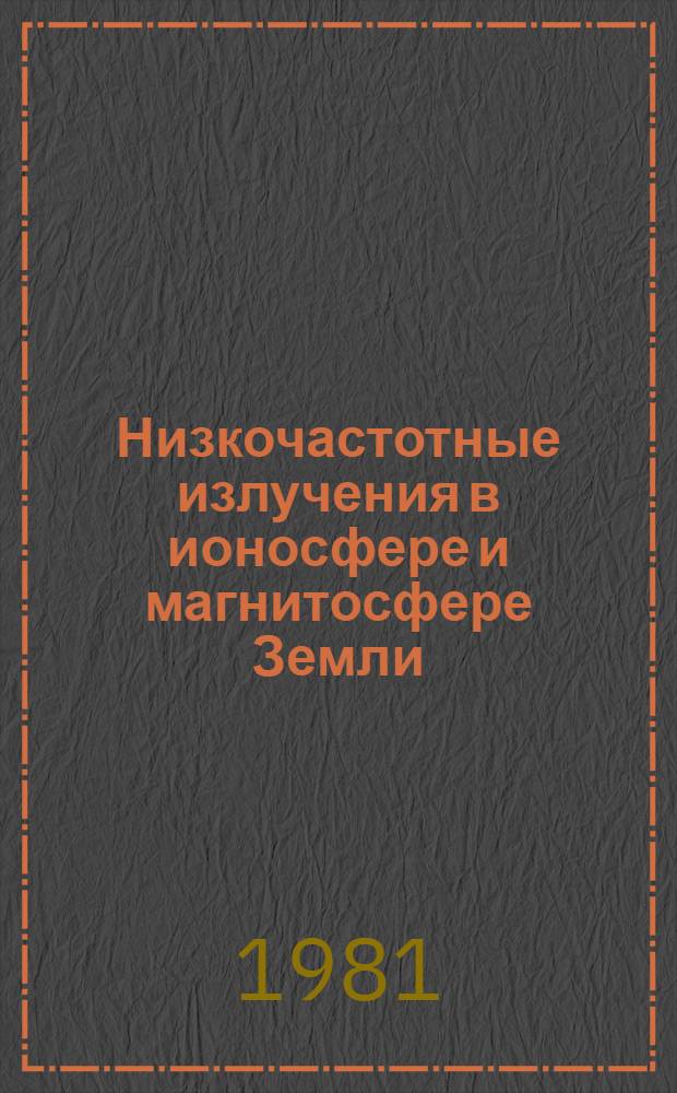 Низкочастотные излучения в ионосфере и магнитосфере Земли : Сб. статей