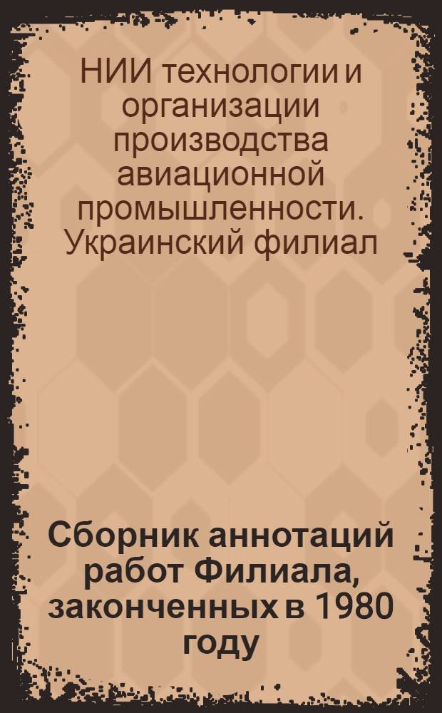 Сборник аннотаций работ Филиала, законченных в 1980 году