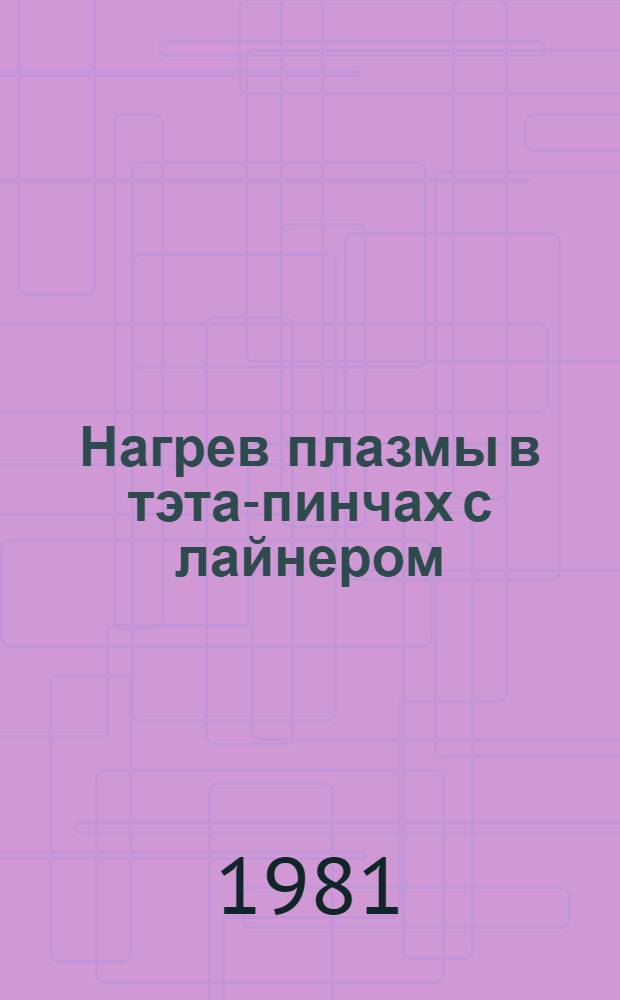 Нагрев плазмы в тэта-пинчах с лайнером : Автореф. дис. на соиск. учен. степ. канд. физ.-мат. наук : (01.04.08)
