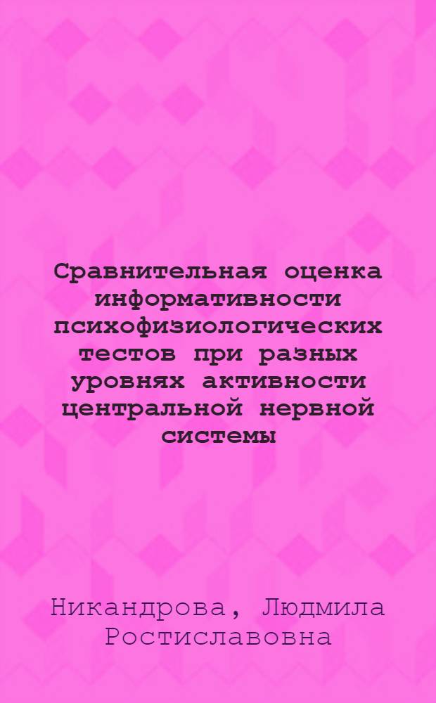 Сравнительная оценка информативности психофизиологических тестов при разных уровнях активности центральной нервной системы : Автореф. дис. на соиск. учен. степ. канд. биол. наук : (03.00.13)