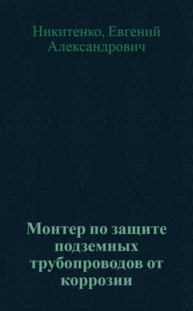 Монтер по защите подземных трубопроводов от коррозии : Учебник для подгот. рабочих на пр-ве