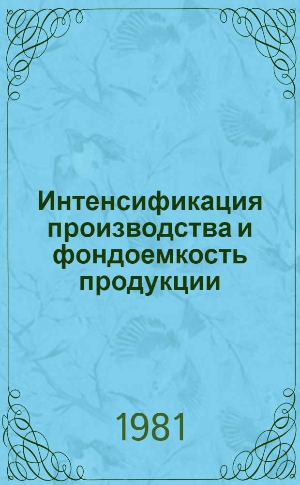 Интенсификация производства и фондоемкость продукции