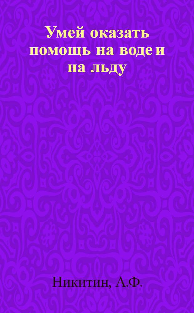 Умей оказать помощь [на воде и на льду]