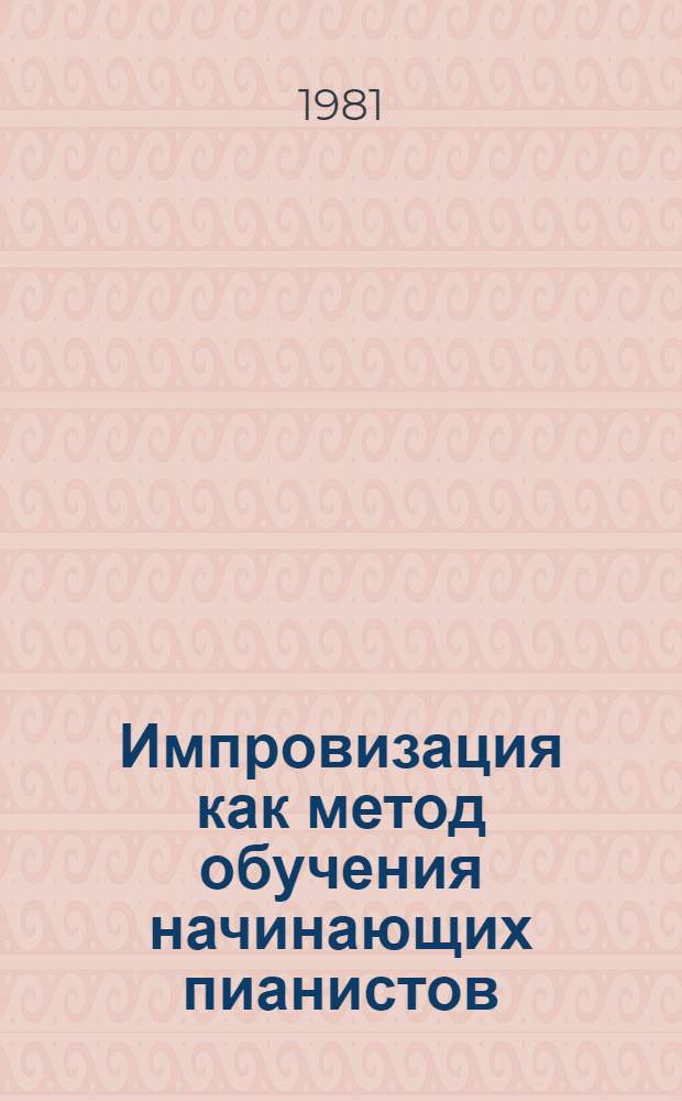 Импровизация как метод обучения начинающих пианистов : Автореф. дис. на соиск. учен. степ. к. иск