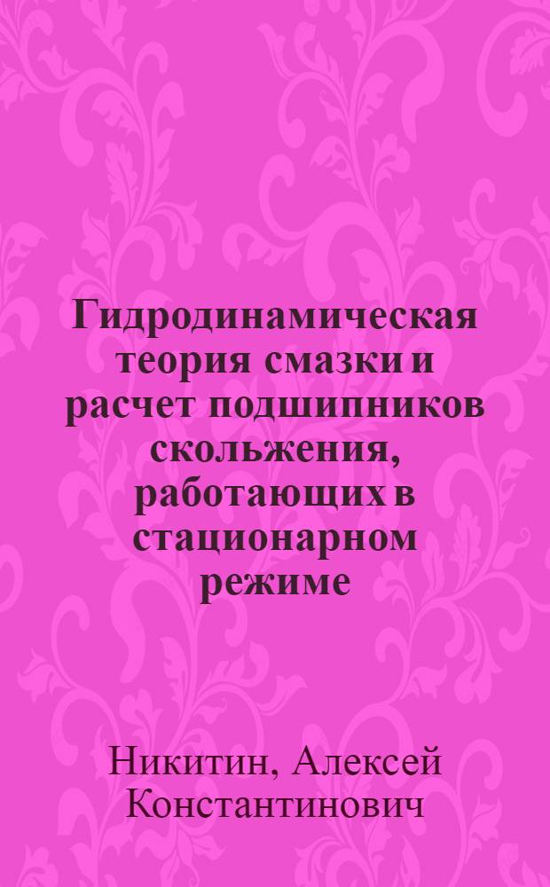 Гидродинамическая теория смазки и расчет подшипников скольжения, работающих в стационарном режиме