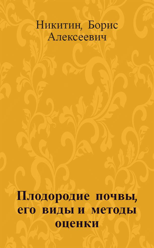 Плодородие почвы, его виды и методы оценки : Учеб. пособие для студентов агр. спец. вузов