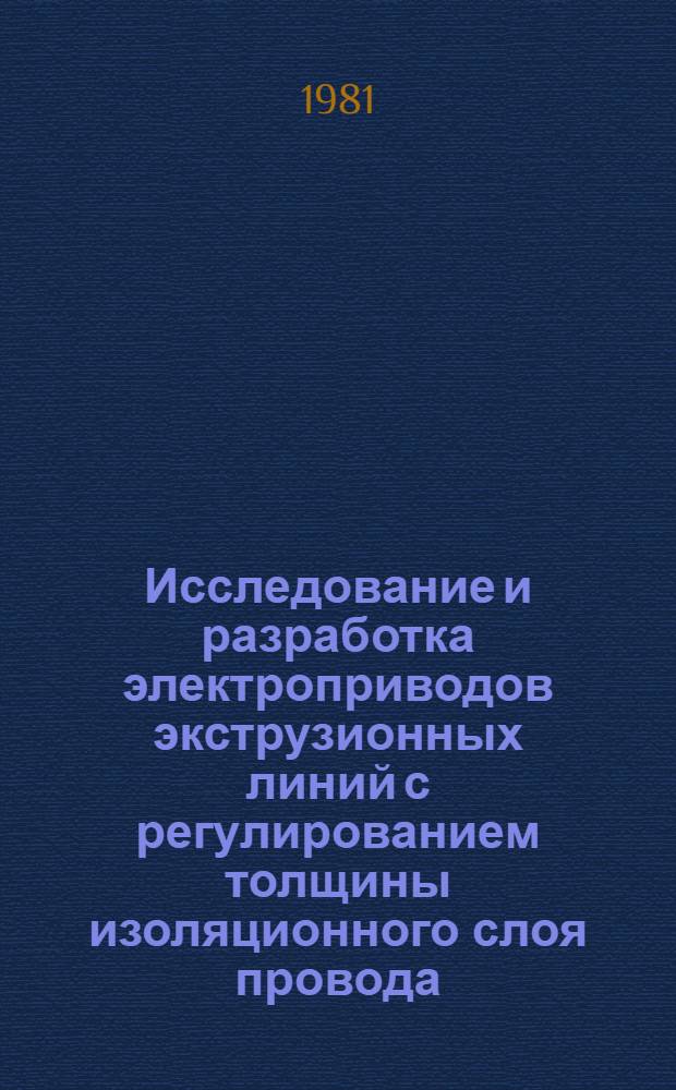 Исследование и разработка электроприводов экструзионных линий с регулированием толщины изоляционного слоя провода : Автореф. дис. на соиск. учен. степ. канд. техн. наук : (05.09.03)