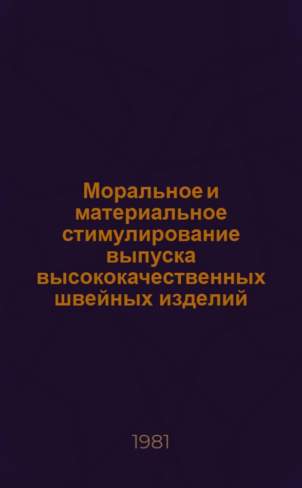 Моральное и материальное стимулирование выпуска высококачественных швейных изделий