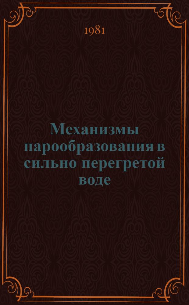 Механизмы парообразования в сильно перегретой воде : Автореф. дис. на соиск. учен. степ. канд. физ.-мат. наук : (01.04.14)