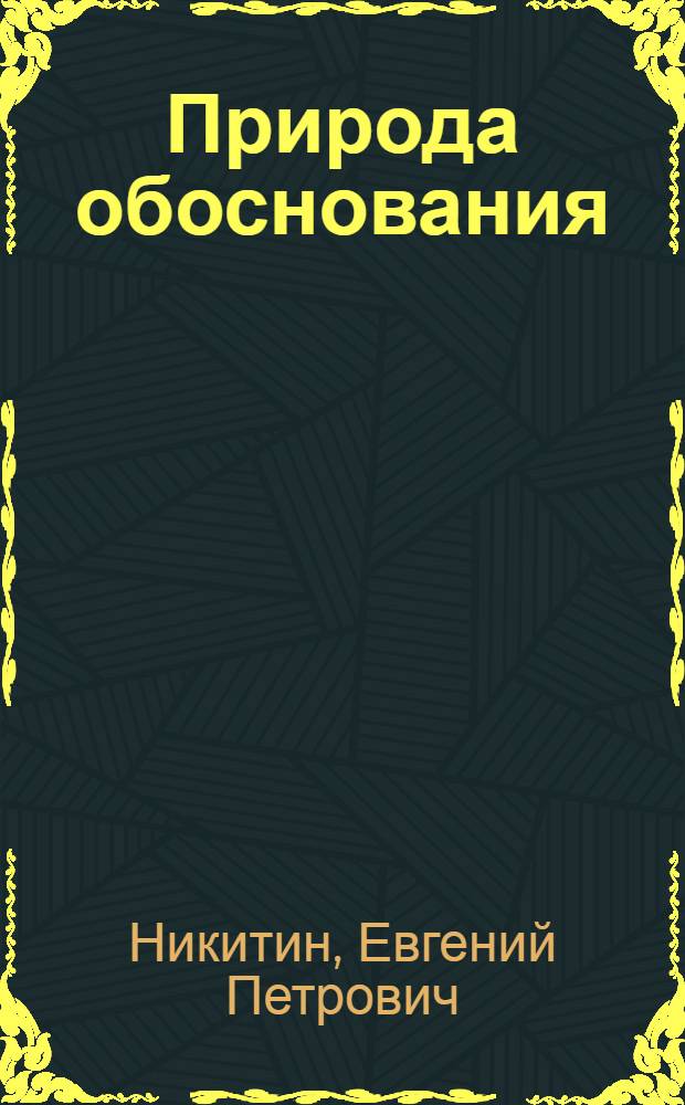 Природа обоснования : Субстрат. анализ
