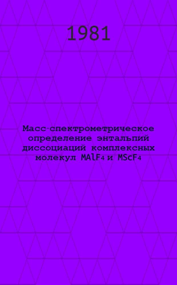 Масс-спектрометрическое определение энтальпий диссоциаций комплексных молекул MAlF₄ и MScF₄ (М-щелочной металл) на нейтральные и заряженные частицы : Автореф. дис. на соиск. учен. степ. канд. хим. наук : (02.00.04)