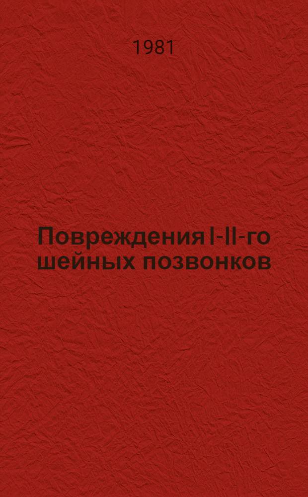Повреждения I-II-го шейных позвонков : Автореф. дис. на соиск. учен. степ. д-ра мед. наук : (14.00.22)