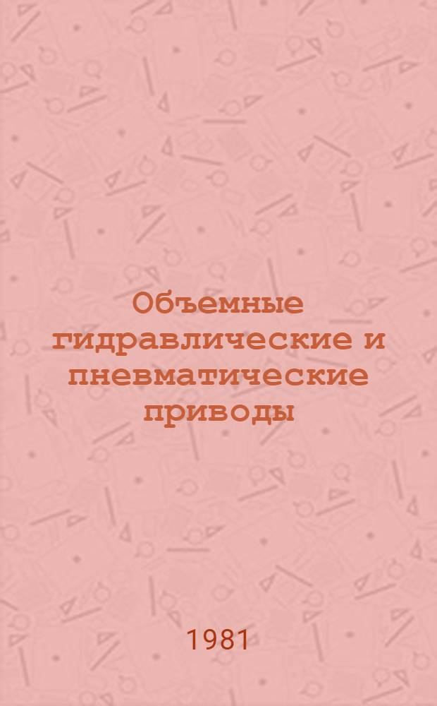 Объемные гидравлические и пневматические приводы : Учеб. пособие для техникумов