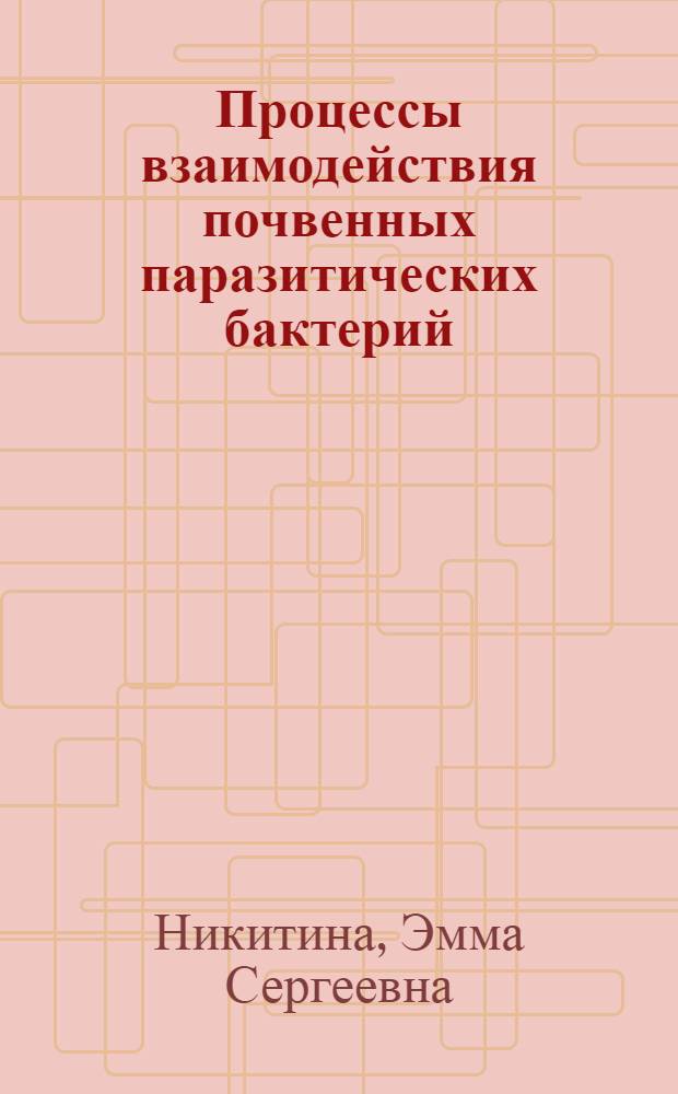 Процессы взаимодействия почвенных паразитических бактерий (род Bdellovibrio) с клетками хозяев : Автореф. дис. на соиск. учен. степ. канд. биол. наук : (03.00.07)
