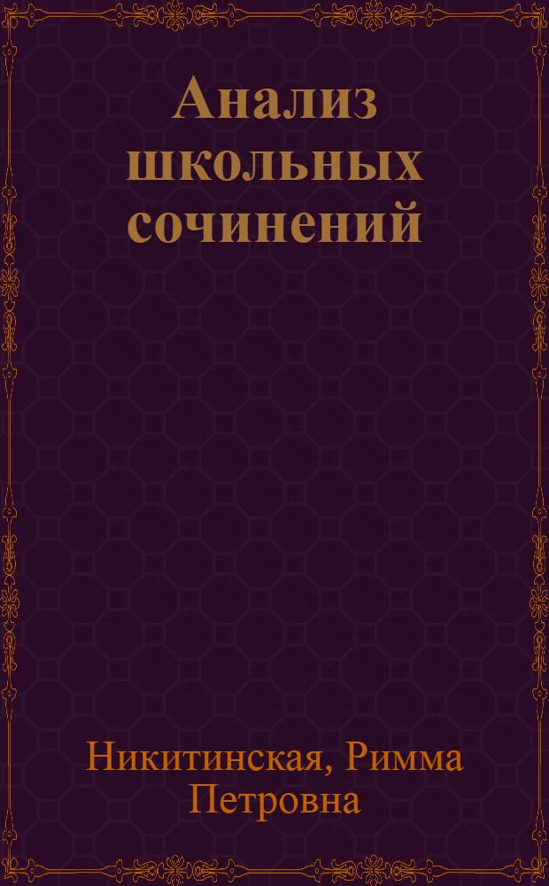 Анализ школьных сочинений : Пособие для учителя