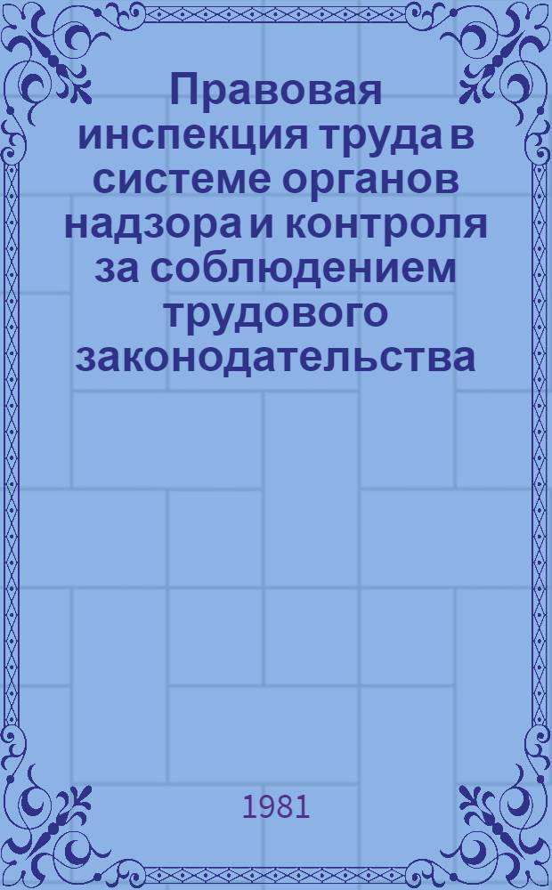 Правовая инспекция труда в системе органов надзора и контроля за соблюдением трудового законодательства : Автореф. дис. на соиск. учен. степ. канд. юрид. наук : (12.00.05)