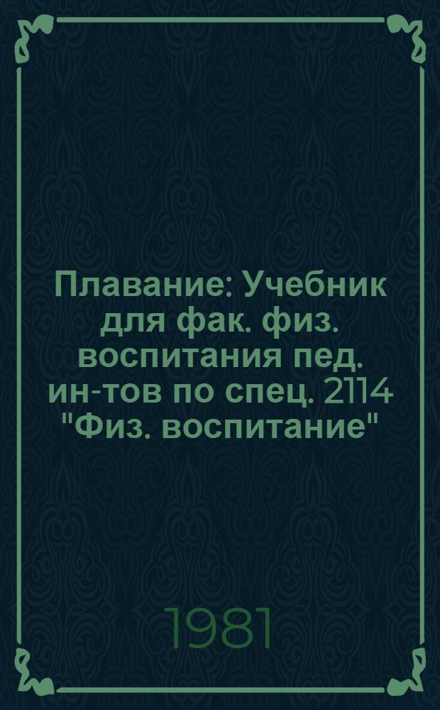Плавание : Учебник для фак. физ. воспитания пед. ин-тов по спец. 2114 "Физ. воспитание"