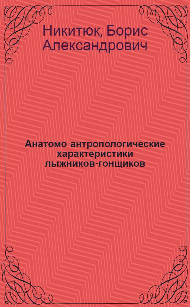 Анатомо-антропологические характеристики лыжников-гонщиков : Лекция для слушателей ФПК и студентов, специализирующихся по лыж. спорту