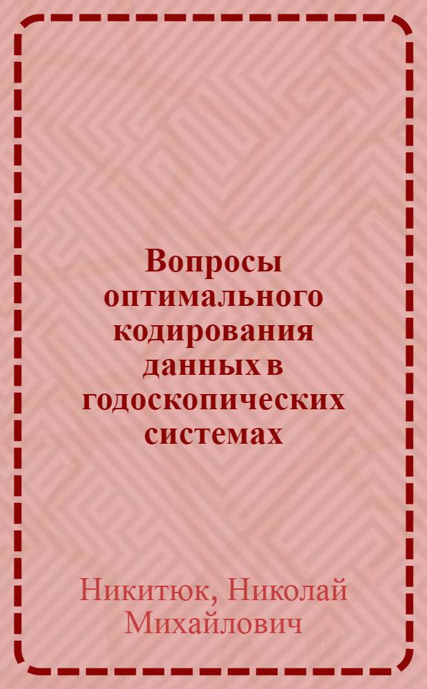 Вопросы оптимального кодирования данных в годоскопических системах