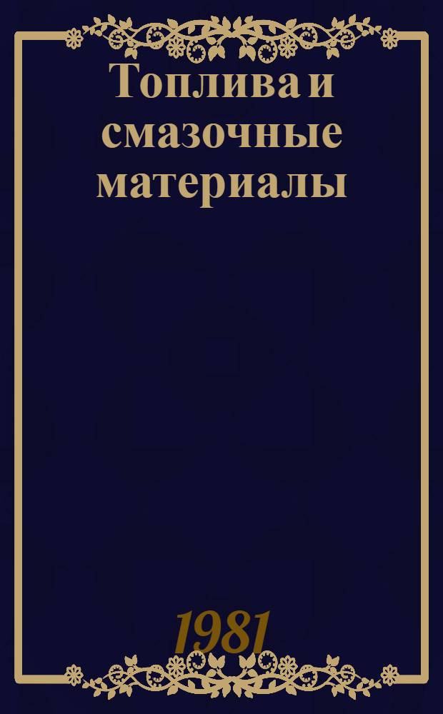Топлива и смазочные материалы: потребление и экономия