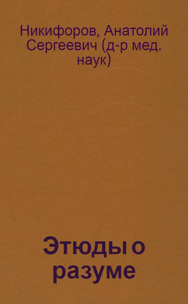 Этюды о разуме