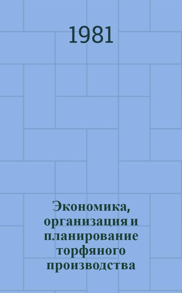 Экономика, организация и планирование торфяного производства : Учебник для сред. спец. учеб. заведений по спец. 0205 "Разраб. торф. месторождений"