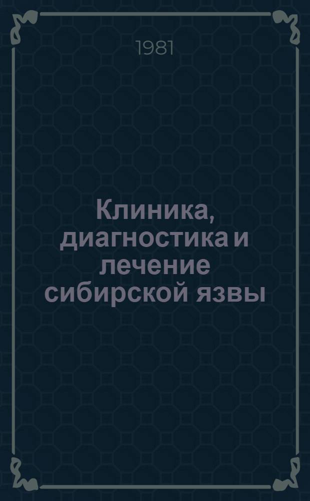 Клиника, диагностика и лечение сибирской язвы : (Лекция)