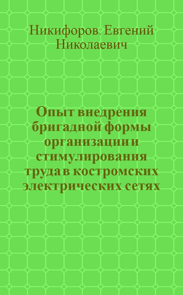 Опыт внедрения бригадной формы организации и стимулирования труда в костромских электрических сетях