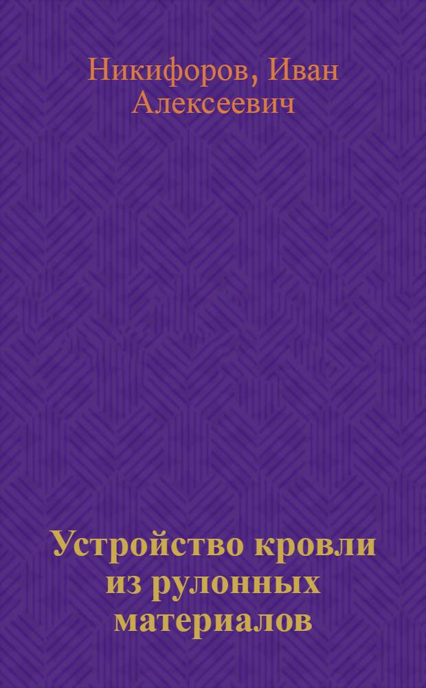 Устройство кровли из рулонных материалов