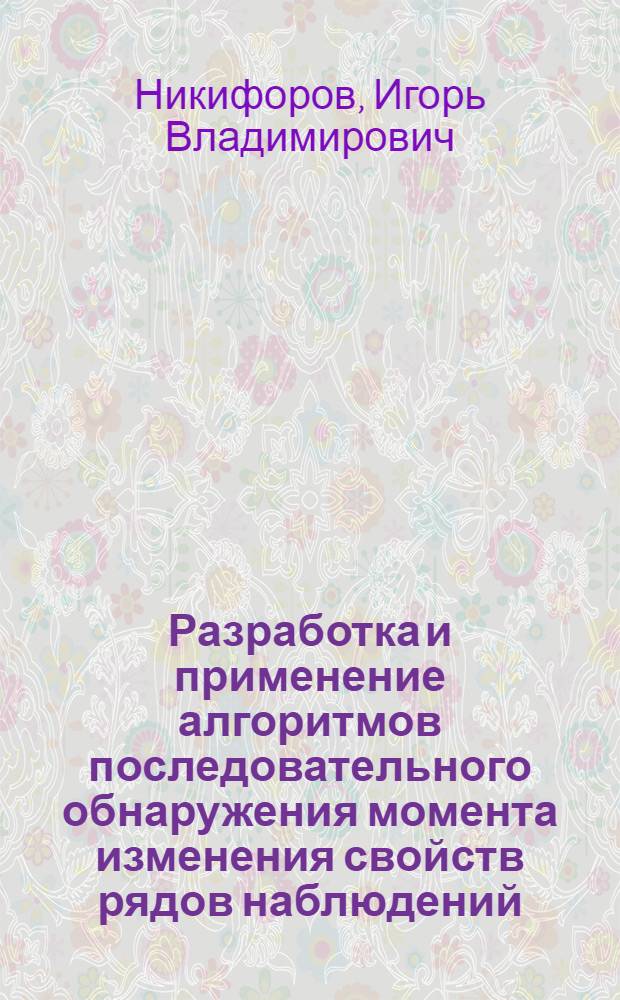 Разработка и применение алгоритмов последовательного обнаружения момента изменения свойств рядов наблюдений : Автореф. дис. на соиск. учен. степ. канд. техн. наук : (05.13.01)