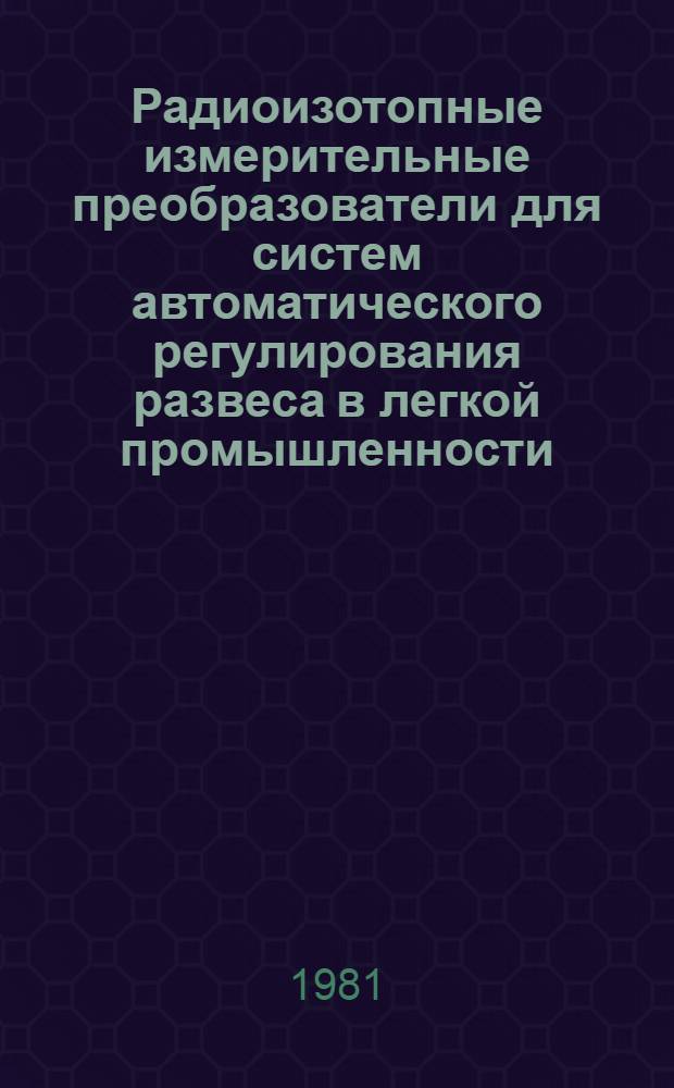 Радиоизотопные измерительные преобразователи для систем автоматического регулирования развеса в легкой промышленности