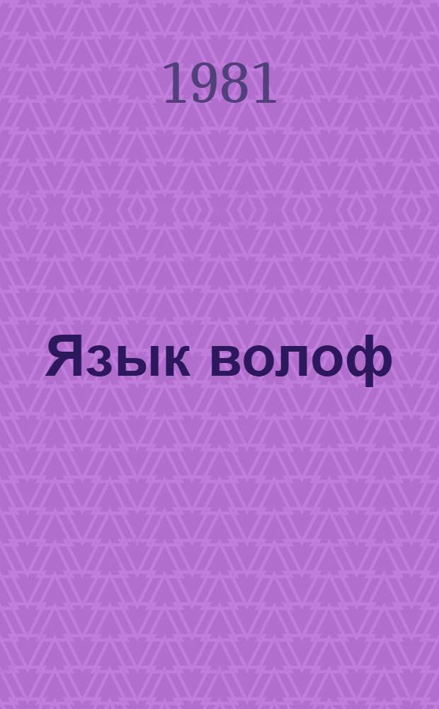 Язык волоф