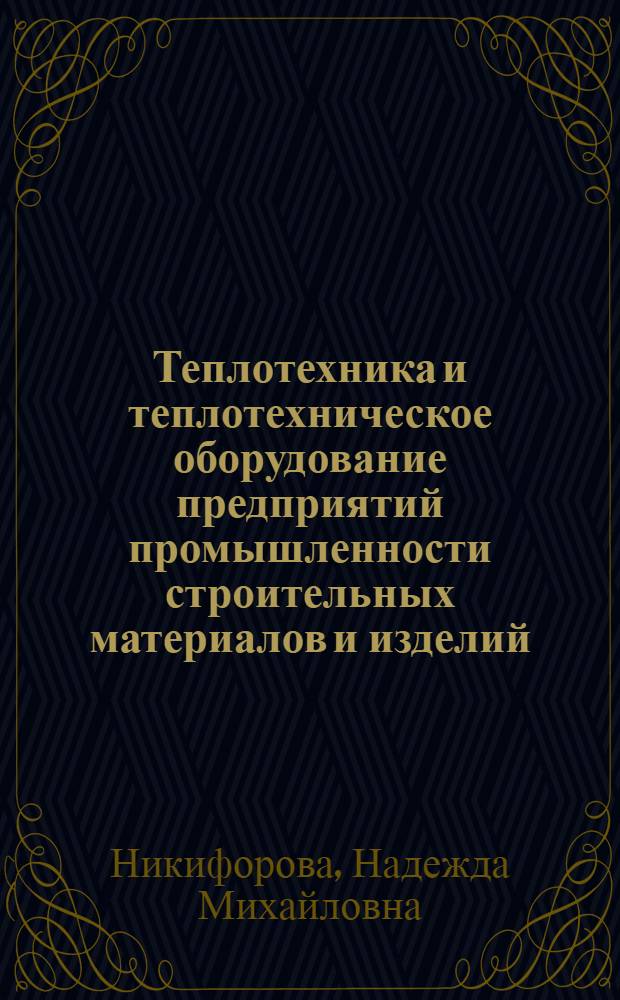 Теплотехника и теплотехническое оборудование предприятий промышленности строительных материалов и изделий : Учебник для индустр. и строит. техникумов