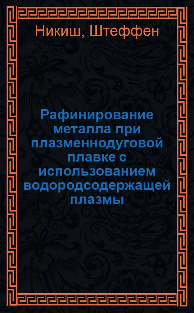 Рафинирование металла при плазменнодуговой плавке с использованием водородсодержащей плазмы : Автореф. дис. на соиск. учен. степ. канд. техн. наук : (05.16.02)