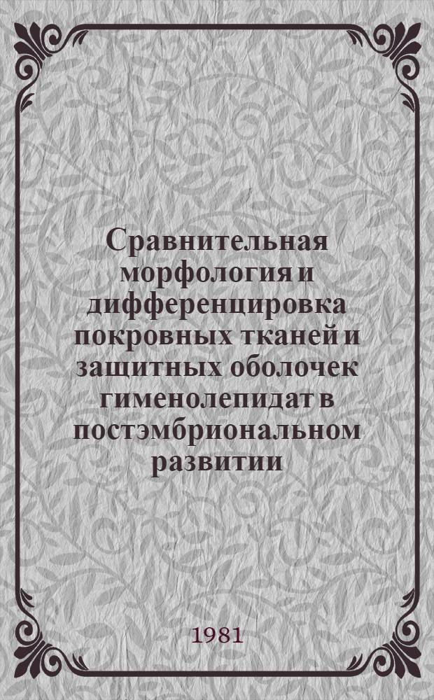 Сравнительная морфология и дифференцировка покровных тканей и защитных оболочек гименолепидат в постэмбриональном развитии : Автореф. дис. на соиск. учен. степ. к. б. н