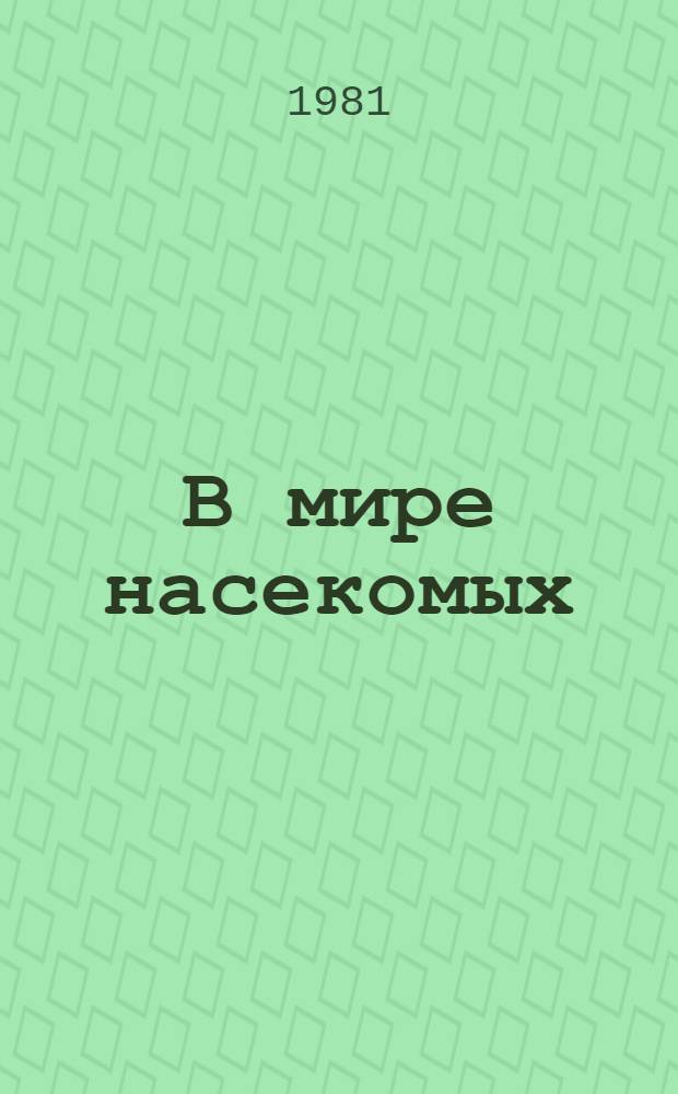 В мире насекомых : Пособие для учащихся