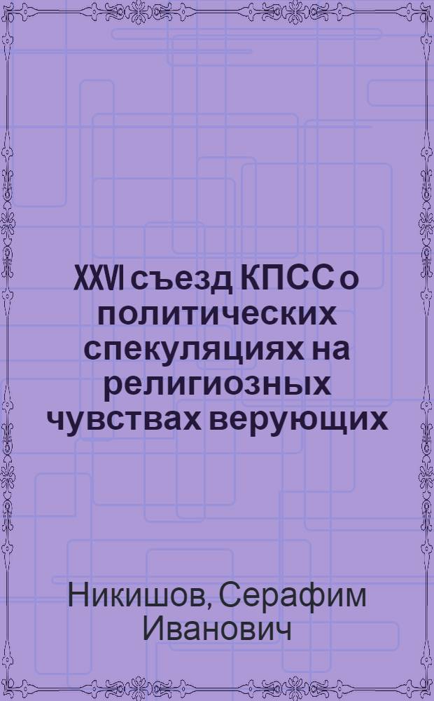XXVI съезд КПСС о политических спекуляциях на религиозных чувствах верующих