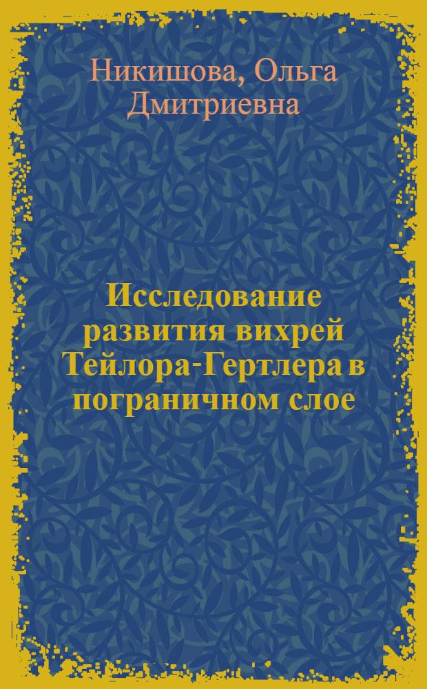Исследование развития вихрей Тейлора-Гертлера в пограничном слое : Автореф. дис. на соиск. учен. степ. к. ф.-м. н