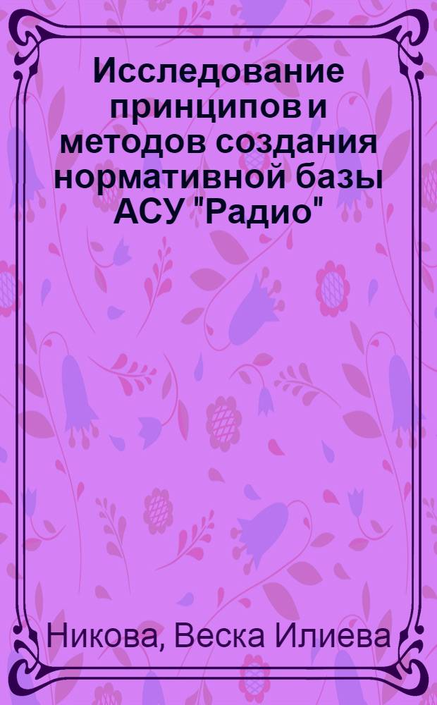 Исследование принципов и методов создания нормативной базы АСУ "Радио" : Автореф. дис. на соиск. учен. степ. канд. экон. наук : (08.00.13)