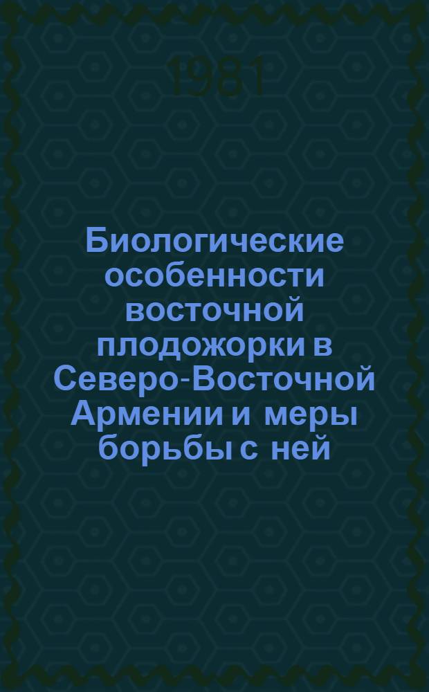Биологические особенности восточной плодожорки в Северо-Восточной Армении и меры борьбы с ней : Автореф. дис. на соиск. учен. степ. канд. с.-х. наук : (06.01.11)