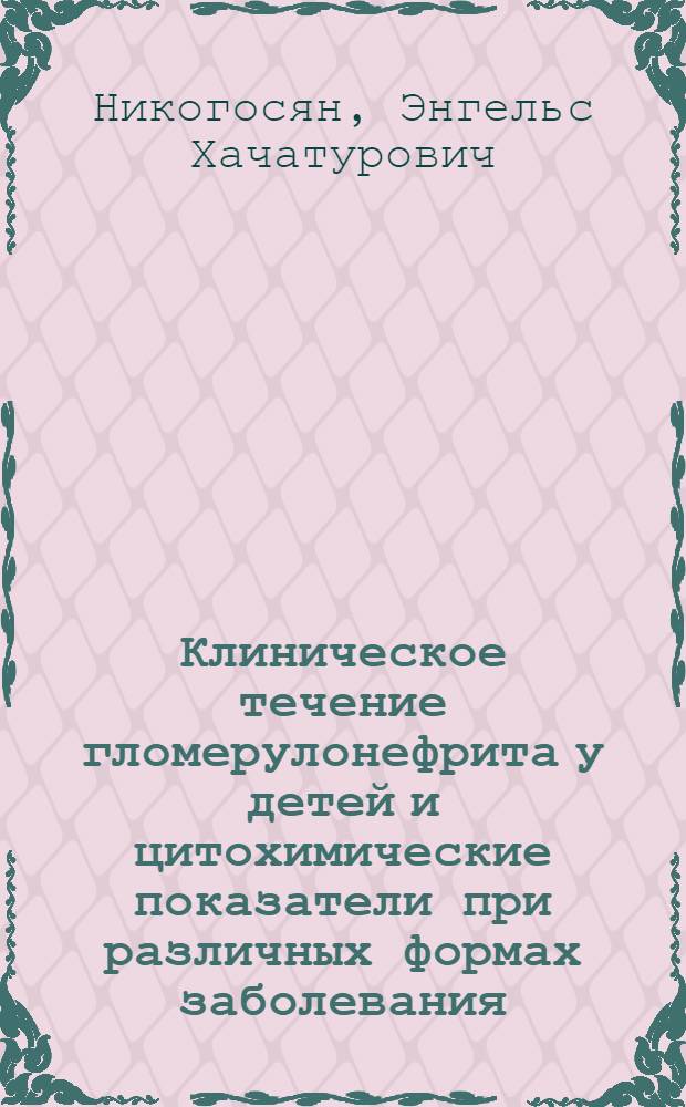 Клиническое течение гломерулонефрита у детей и цитохимические показатели при различных формах заболевания : Автореф. дис. на соиск. учен. степ. канд. мед. наук : (14.00.09)