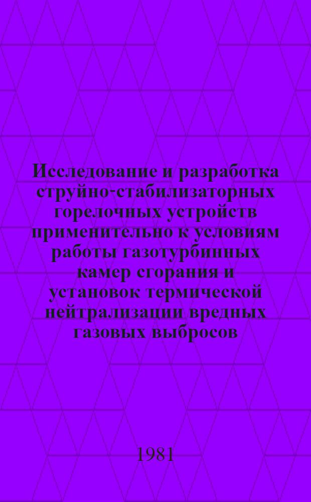 Исследование и разработка струйно-стабилизаторных горелочных устройств применительно к условиям работы газотурбинных камер сгорания и установок термической нейтрализации вредных газовых выбросов : Автореф. дис. на соиск. учен. степ. канд. техн. наук : (05.04.01)