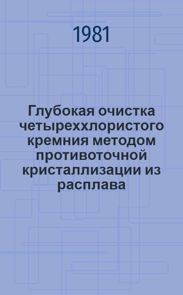 Глубокая очистка четыреххлористого кремния методом противоточной кристаллизации из расплава : Автореф. дис. на соиск. учен. степ. к. х. н