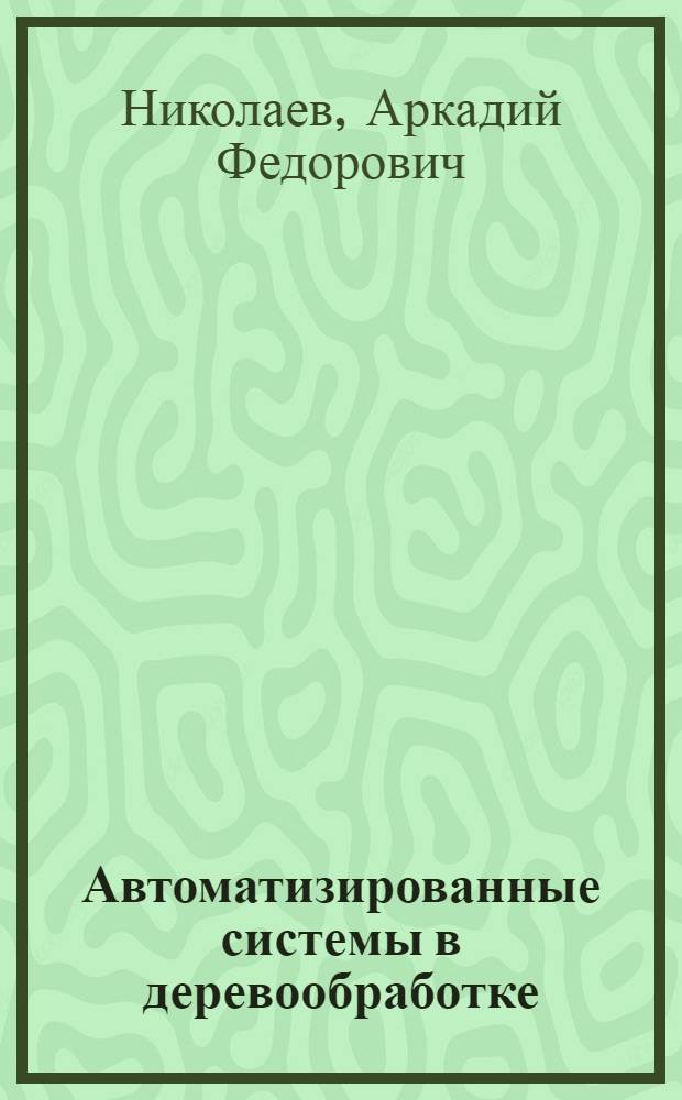 Автоматизированные системы в деревообработке