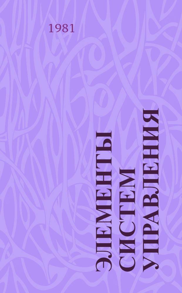 Элементы систем управления : Учеб. пособие по курсу "Основы автоматизации произв. процессов"