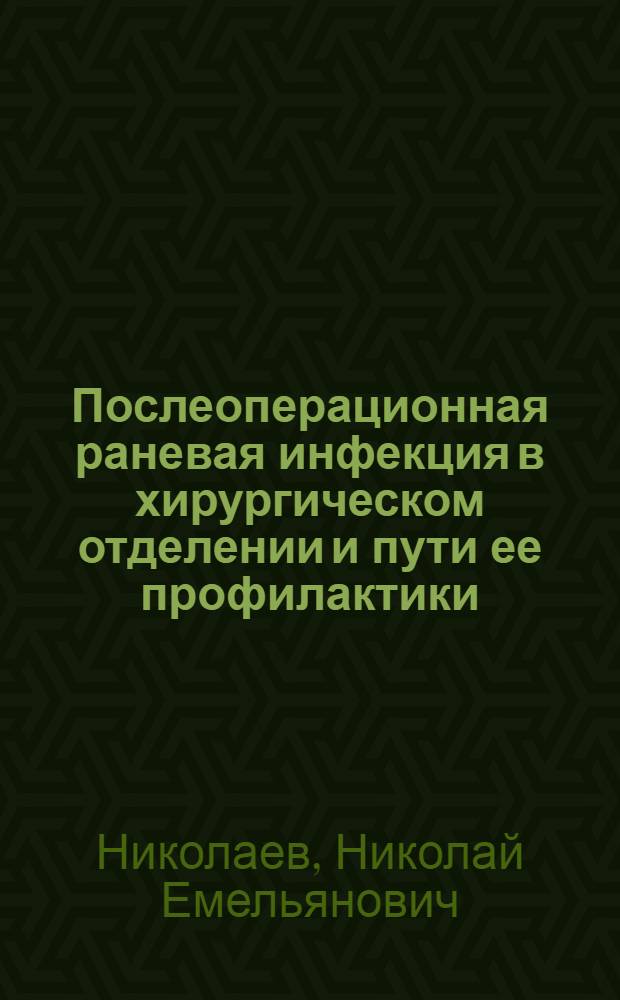 Послеоперационная раневая инфекция в хирургическом отделении и пути ее профилактики : Автореф. дис. на соиск. учен. степ. канд. мед. наук : (14.00.27)