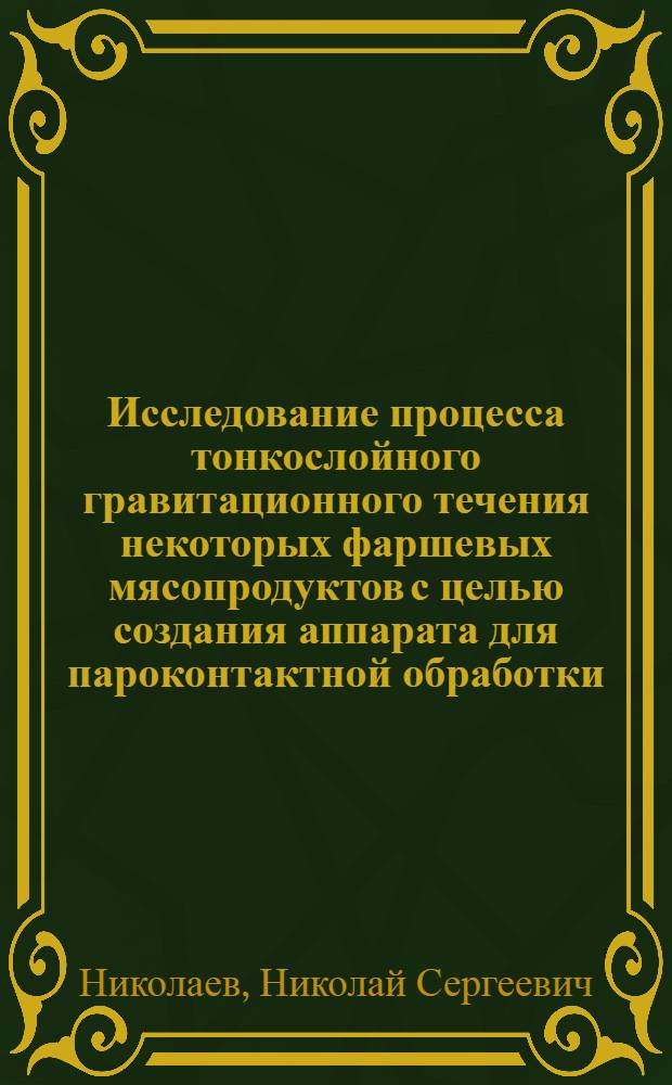 Исследование процесса тонкослойного гравитационного течения некоторых фаршевых мясопродуктов с целью создания аппарата для пароконтактной обработки : Автореф. дис. на соиск. учен. степ. канд. техн.наук : (05.18.13)