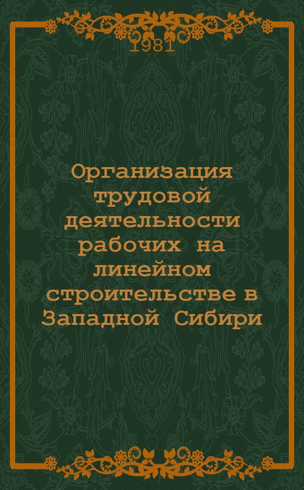 Организация трудовой деятельности рабочих на линейном строительстве в Западной Сибири : Науч.-техн. обзор
