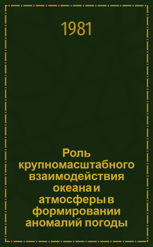 Роль крупномасштабного взаимодействия океана и атмосферы в формировании аномалий погоды