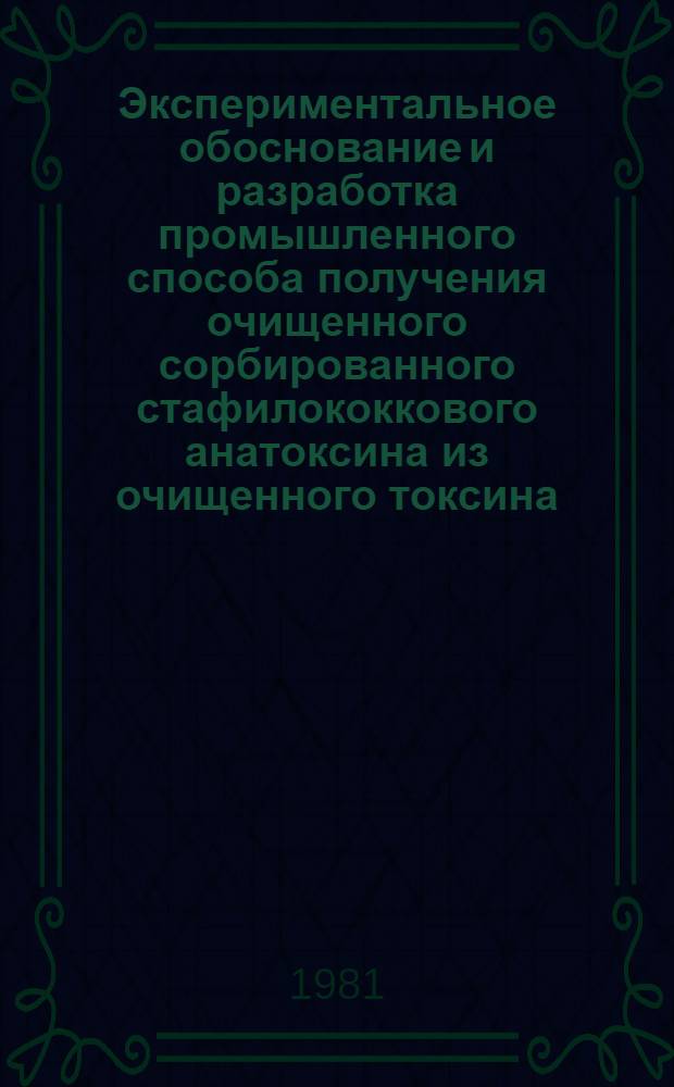 Экспериментальное обоснование и разработка промышленного способа получения очищенного сорбированного стафилококкового анатоксина из очищенного токсина : Автореф. дис. на соиск. учен. степ. канд. биол. наук : (03.00.07)